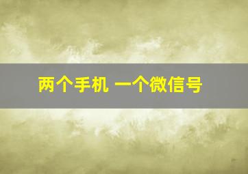 两个手机 一个微信号